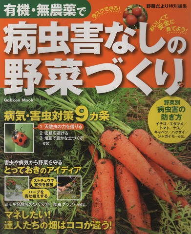有機・無農薬で病虫害なしの野菜づくり : 野菜別・病気と害虫の防ぎ方
