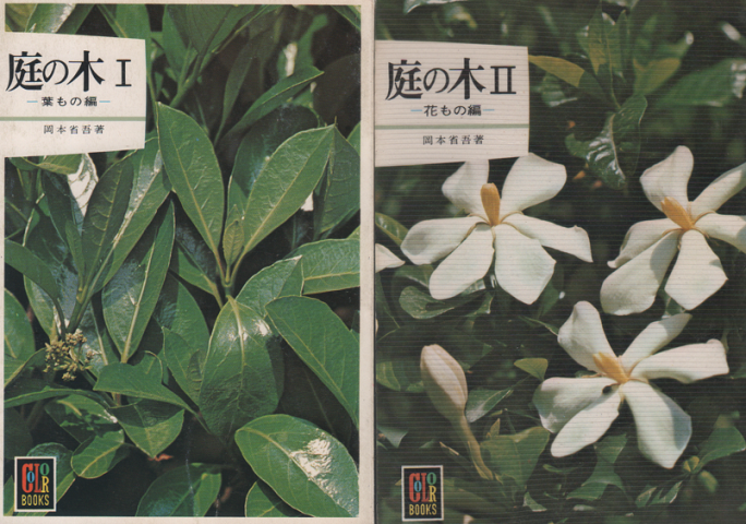 庭の木1 (葉もの編) 2(花もの編) 2冊セット