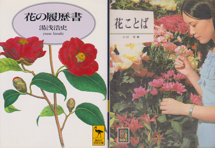 「花の履歴書」「花ことば」 2冊セット