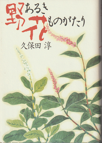 野あるき花ものがたり