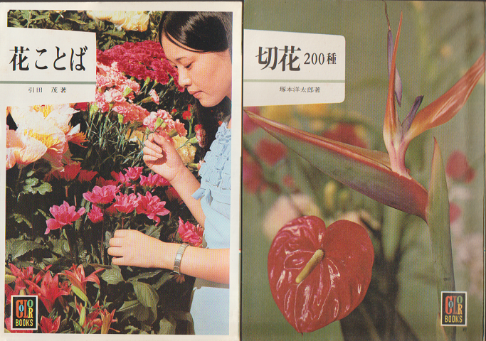 花ことば・切花200種 二冊セット