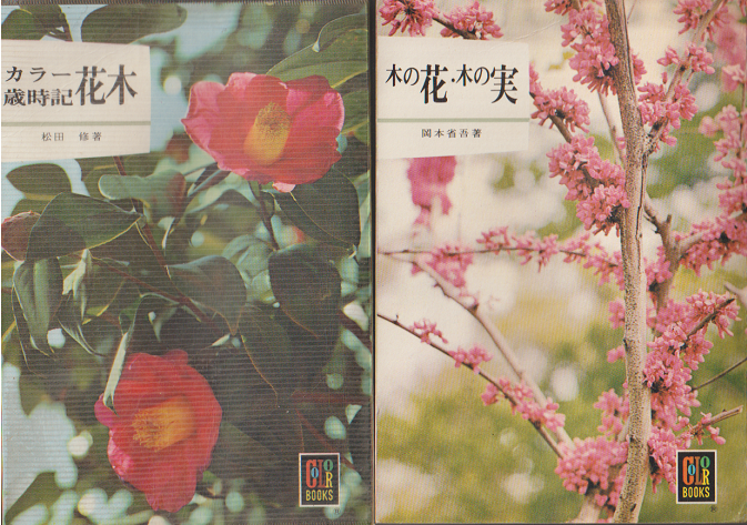木の花木の実・カラー歳時記花木 二冊セット