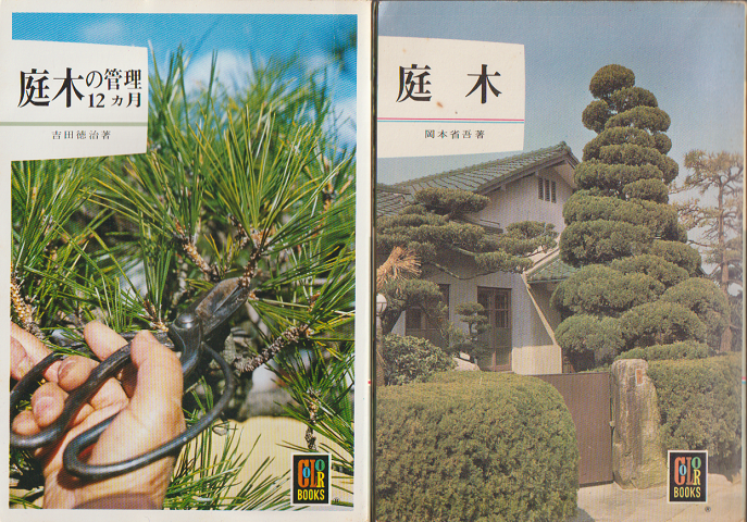 庭木の管理12か月・庭木 二冊セット