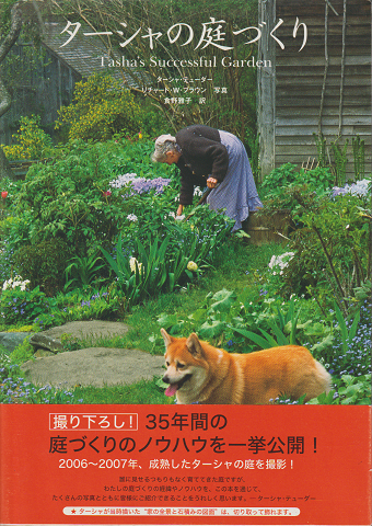 ターシャの庭づくり