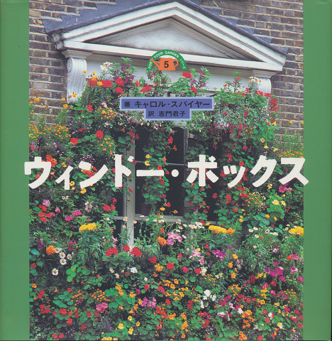 ウィンドー・ボックス