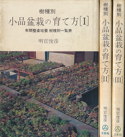 樹種別小品盆栽の育て方[1][2][3]　（3冊セット）
