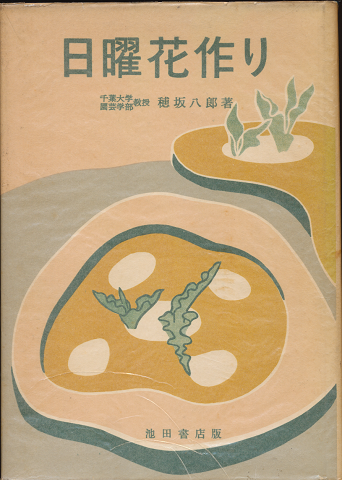 日曜花作り