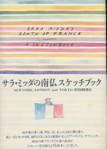 サラ・ミッダの南仏スケッチブック