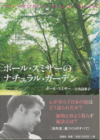 ポール・スミザーのナチュラル・ガーデン