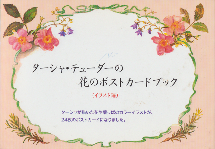 ターシャ・テュ-ダーの花のポストカードブック(イラスト編)