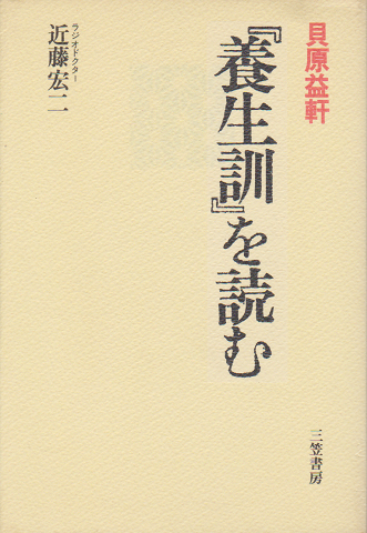 貝原益軒『養生訓』を読む