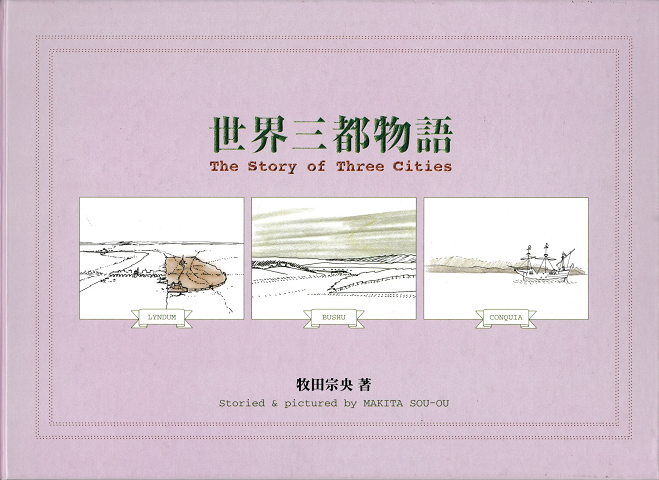 世界三都物語