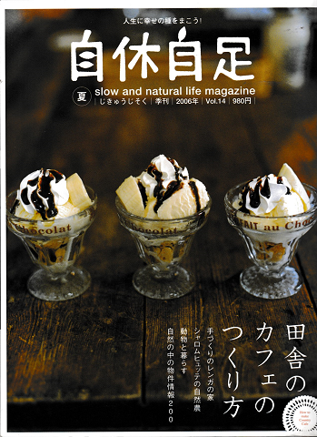 自休自足 Vol.14 2006年夏号 田舎のカフェのつくり方