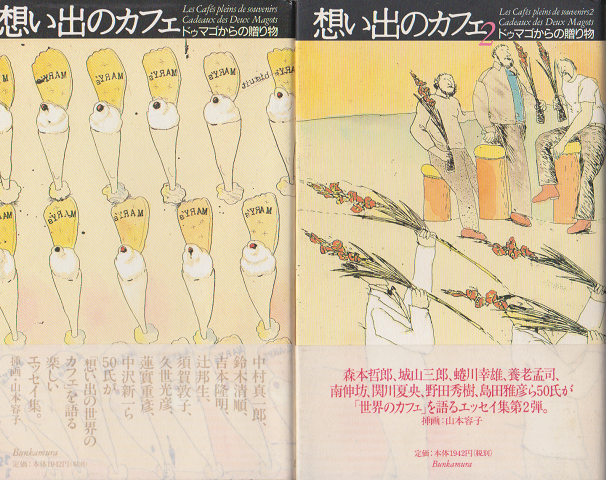 「想い出のカフェ1、２ : ドゥマゴからの贈り物」２冊セット