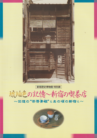 琥珀色の記憶-新宿の喫茶店 : 回想の