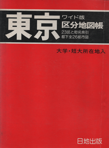 東京区分地図帳 : ワイド版 : 大学・短大所在地入