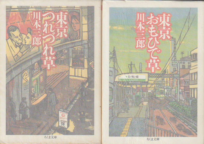 「東京つれづれ草」「東京おもひで草」 2冊セット