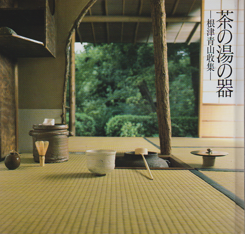 茶の湯の器 -根津青山収集-