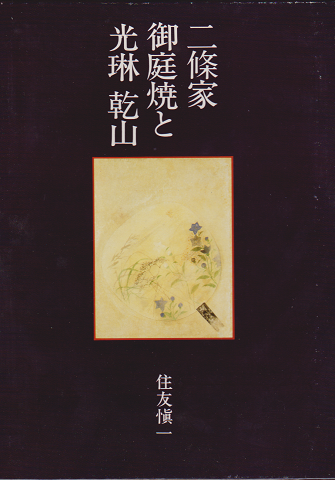 二条家御庭焼と光琳,乾山