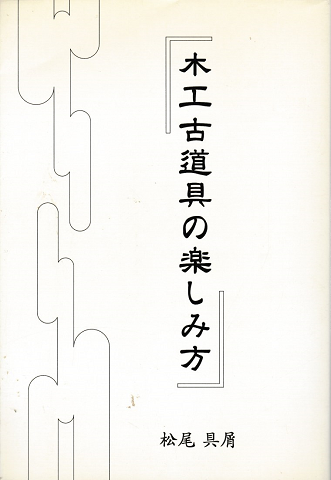木工古道具の楽しみ方