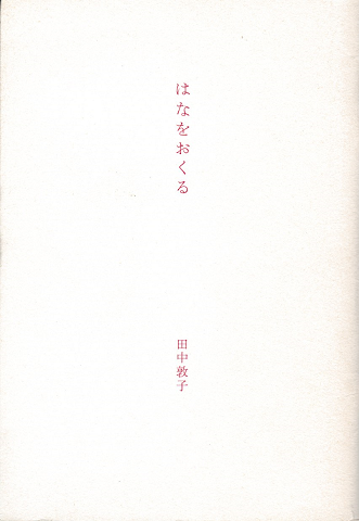 はなをおくる