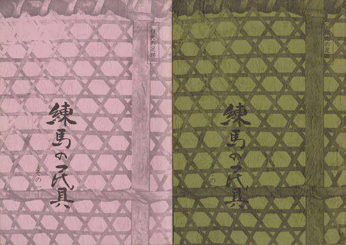 練馬の民具(1・2)(2冊セット)