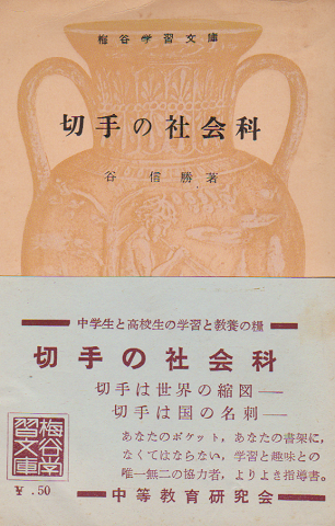 切手の社会科
