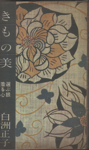 きもの美　選ぶ眼　着る心