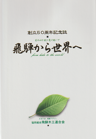 創立50周年記念誌 飛騨から世界へ