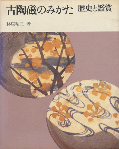 古陶磁のみかた : 歴史と鑑賞