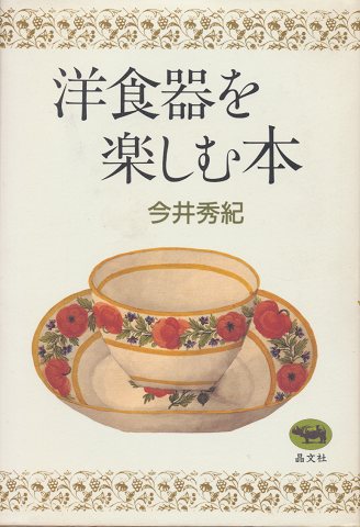 洋食器を楽しむ本