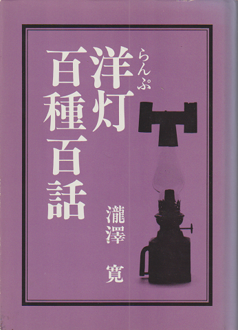 洋灯百種百話