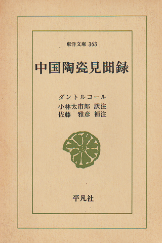 中国陶瓷見聞録