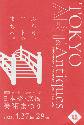 TOKYO ART & Antiques 日本橋・京橋 美術まつり