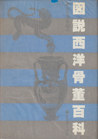 図説西洋骨董百科