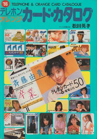 '86テレホン/オレンジカード・カタログ