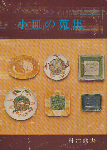 小皿の蒐集