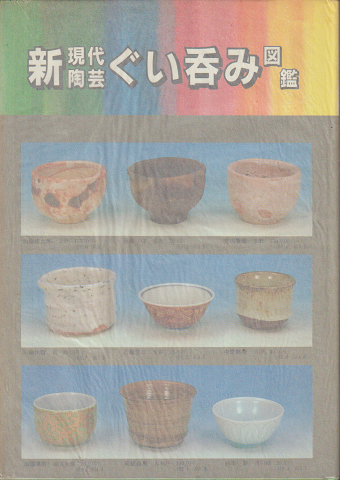 新現代陶芸ぐい呑み図鑑