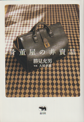 骨董屋の非賣品