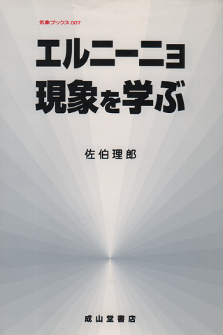 エルニーニョ現象を学ぶ