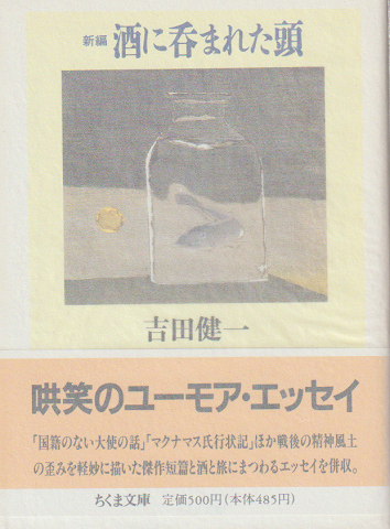 新編酒に呑まれた頭