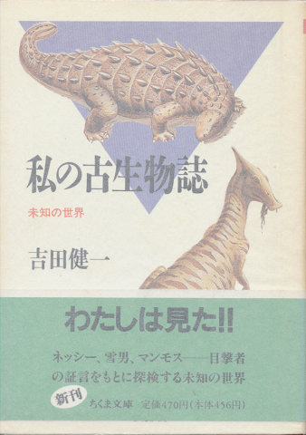 私の古生物誌 : 未知の世界