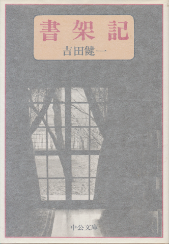 書架記