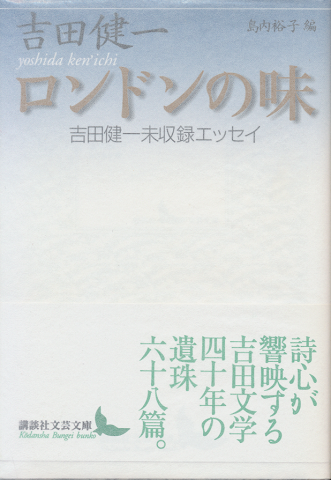 ロンドンの味 : 吉田健一未収録エッセイ