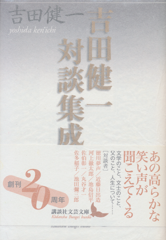 吉田健一対談集成