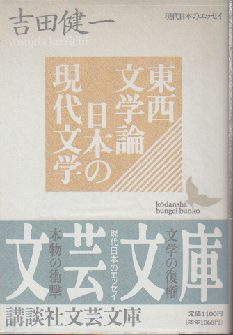 東西文学論・日本の現代文学