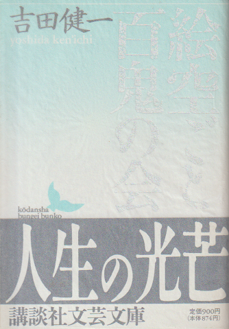 絵空ごと・百鬼の会