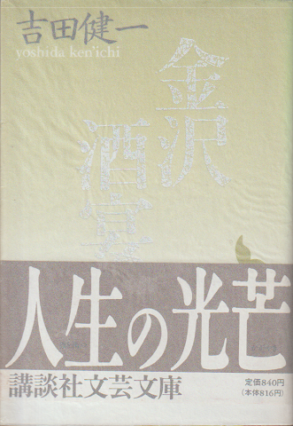 金沢・酒宴