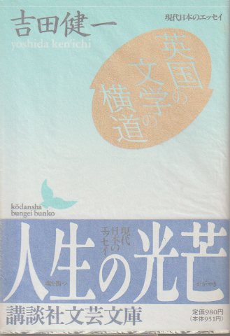 英国の文学の横道