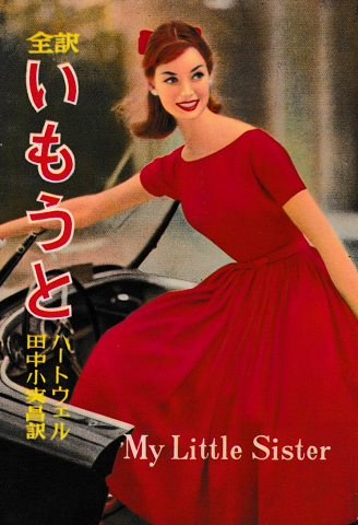 いもうと
